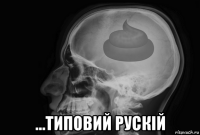  ...типовий рускій