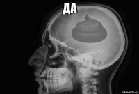 да 