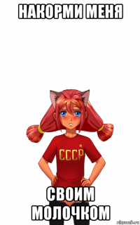 накорми меня своим молочком