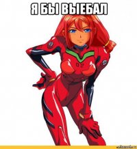я бы выебал 