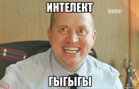 интелект гыгыгы