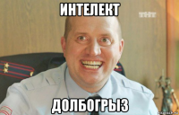 интелект долбогрыз