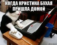когда кристина бухая пришла домой 
