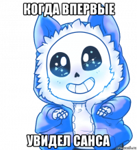 когда впервые увидел санса