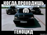 когда проходишь геноцид