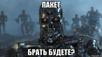 пакет брать будете?