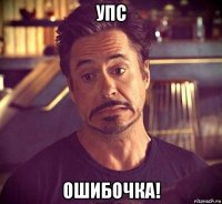 упс ошибочка!