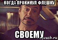 когда прокинул флешку своему