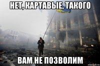 нет, картавые, такого вам не позволим