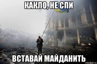 какло, не спи вставай майданить
