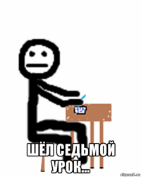  шёл седьмой урок...