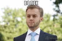 во лох 