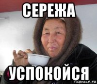 сережа успокойся