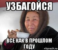 узбагойся все как в прошлом году