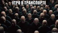 утро в транспорте 
