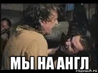  мы на англ