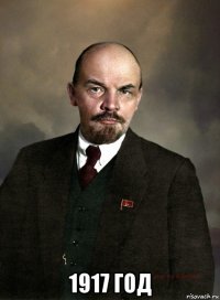  1917 год