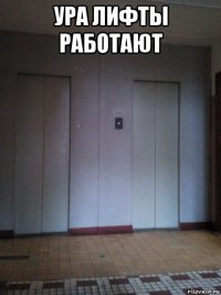 ура лифты работают 