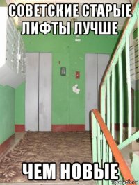 советские старые лифты лучше чем новые