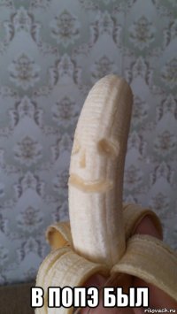  в попэ был
