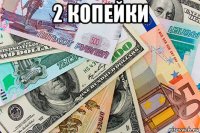 2 копейки 