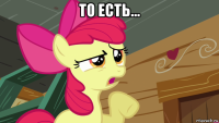 то есть... 