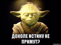  доколе истину не примут?