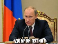  доброй путин