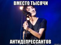 вместо тысячи антидепрессантов
