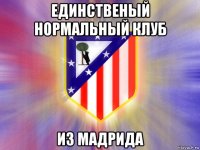 единственый нормальный клуб из мадрида