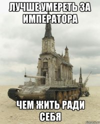 лучше умереть за императора чем жить ради себя