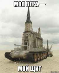 моя вера — мой щит