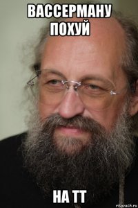вассерману похуй на тт