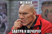 можно завтра к вечеру?