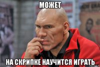 может на скрипке научится играть