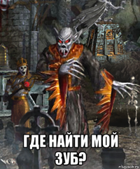  где найти мой зуб?