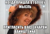 когда пришла в голову мысль пригласить в артек харви вайнштейна