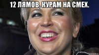 12 лямов, курам на смех. 