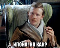  илона! но как?
