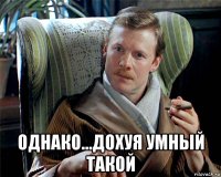 однако...дохуя умный такой