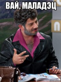 вай, маладэц 