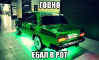 говно ебал в рот