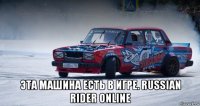  эта машина есть в игре. russian rider online