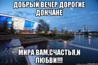 добрый вечер дорогие дончане мира вам,счастья,и любви!!!