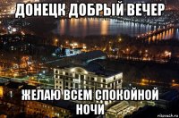 донецк добрый вечер желаю всем спокойной ночи