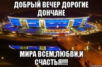 добрый вечер дорогие дончане мира всем,любви,и счастья!!!