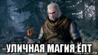  уличная магия ёпт