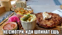  не смотри, иди шпинат ешь