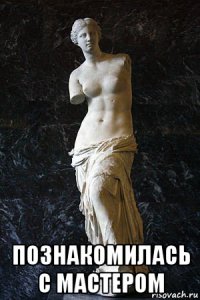  познакомилась с мастером