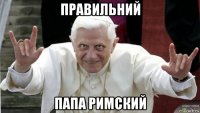 правильний папа римский